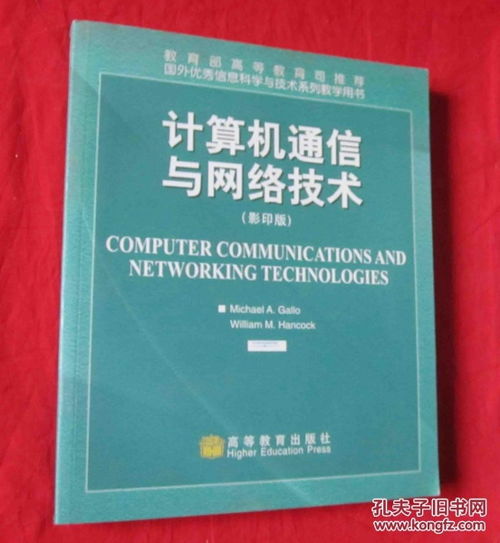 計算機通信與網絡技術 從影印版英文原著的研讀到信息技術研發的創新實踐